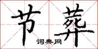 丁谦节葬楷书怎么写
