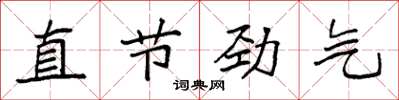 袁强直节劲气楷书怎么写
