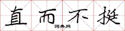 袁强直而不挺楷书怎么写
