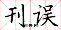 丁谦刊误楷书怎么写