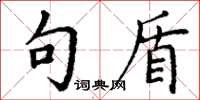 丁谦句盾楷书怎么写