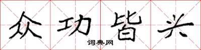 袁强众功皆兴楷书怎么写