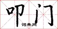 丁谦叩门楷书怎么写