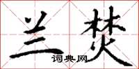丁谦兰焚楷书怎么写