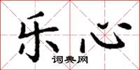 丁谦乐心楷书怎么写