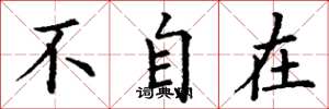 丁谦不自在楷书怎么写