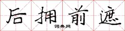 袁强后拥前遮楷书怎么写
