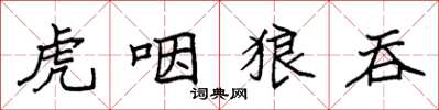 袁强虎咽狼吞楷书怎么写