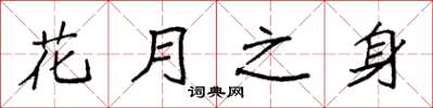 袁强花月之身楷书怎么写