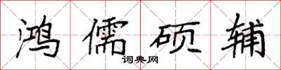 袁强鸿儒硕辅楷书怎么写
