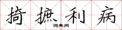 袁强掎摭利病楷书怎么写