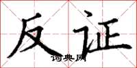 丁谦反证楷书怎么写