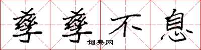 袁强孳孳不息楷书怎么写