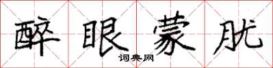 袁强醉眼蒙胧楷书怎么写
