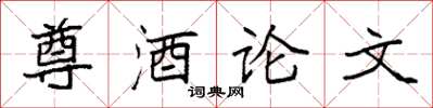 袁强尊酒论文楷书怎么写