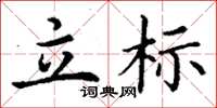丁谦立标楷书怎么写
