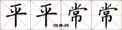 丁谦平平常常楷书怎么写