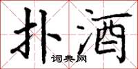 丁谦扑酒楷书怎么写