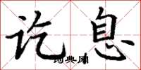丁谦讫息楷书怎么写
