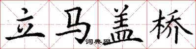 丁谦立马盖桥楷书怎么写