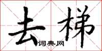 丁谦去梯楷书怎么写