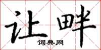 丁谦让畔楷书怎么写