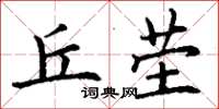 丁谦丘茔楷书怎么写