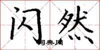 丁谦闪然楷书怎么写