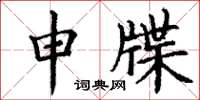 丁谦申牒楷书怎么写