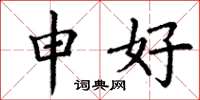 丁谦申好楷书怎么写
