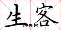 丁谦生客楷书怎么写