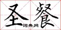 丁谦圣餐楷书怎么写