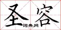 丁谦圣容楷书怎么写
