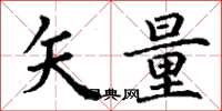 丁谦矢量楷书怎么写
