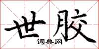 丁谦世胶楷书怎么写