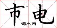 丁谦市电楷书怎么写