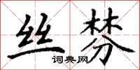 丁谦丝棼楷书怎么写