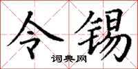 丁谦令锡楷书怎么写