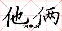 丁谦他俩楷书怎么写