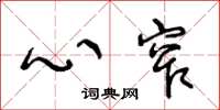 王冬龄心窄草书怎么写