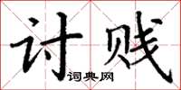 丁谦讨贱楷书怎么写