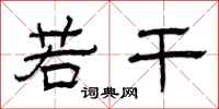 曾庆福若干隶书怎么写