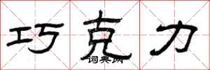 曾庆福巧克力隶书怎么写