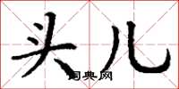 丁谦头儿楷书怎么写