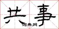 曾庆福共事隶书怎么写