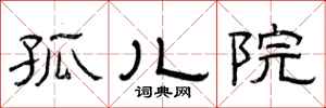 曾庆福孤儿院隶书怎么写