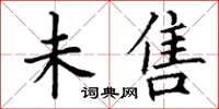 丁谦未售楷书怎么写