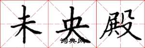 丁谦未央殿楷书怎么写