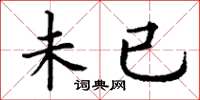 丁谦未已楷书怎么写