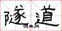 曾庆福隧道隶书怎么写